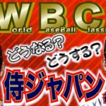 【WBC】侍ジャパン特集後編！注目の先発投手＆あの選手達がMLBで通用するのか徹底解説！！