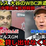 【激震】「大谷を貸し出せなくなった」エンゼルスが大谷翔平のWBCへの派遣を拒否か　MLB各球団が方針転換をしたその理由には批判の声が…【海外の反応 MLB 侍ジャパン】