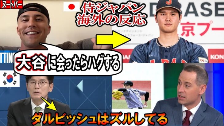 【大谷翔平】ヌートバー「大谷に会ったらハグするんだ！」侍ジャパン海外の反応！WBC韓国などShohei Ohtani