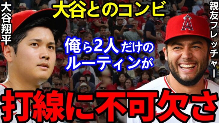 親友フレッチャーが漏らした”ある本音”に称賛の嵐！「WBC対戦したら●●だ」と宣戦布告？！【Shohei Ohtani】海外の反応