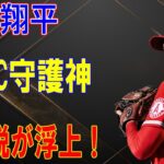 大谷翔平をWBC守護神起用説が浮上！WBC独特のルールを掻い潜る名起用法に世界中が驚愕！