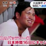 【WBC】大谷翔平がインスタでキャッチボール公開、セットポジションから投球　WBCへ順調な調整ぶりメジャー勢最速合流へ ダルビッシュの“男気”│めざましどようび 2023年02月04日