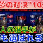 【WBC】米メディア『投手vs打者』夢の対決10選を特集！日本から3人選ばれる！