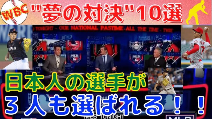【WBC】米メディア『投手vs打者』夢の対決10選を特集！日本から3人選ばれる！