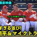 【アメリカ最新映像】WBCまであと少し！大谷翔平とトラウトの並びが最強すぎるw 春季キャンプ2023【現地映像】