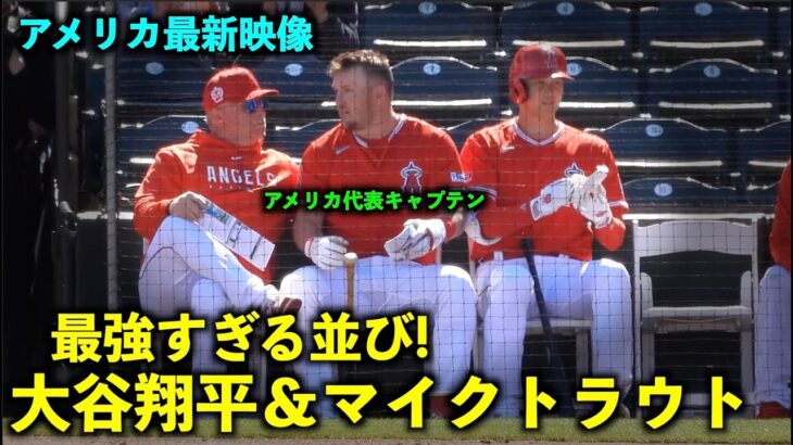 【アメリカ最新映像】WBCまであと少し！大谷翔平とトラウトの並びが最強すぎるw 春季キャンプ2023【現地映像】