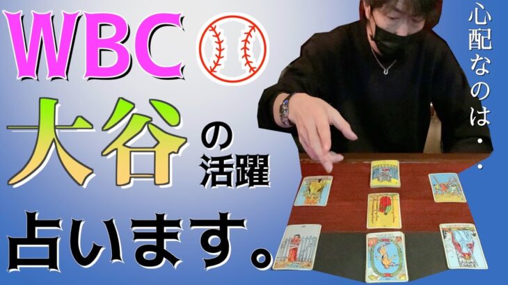 【WBC大谷の調子は？】タロットで大谷翔平選手の活躍を占ってみた。#wbc #野球 #ワールドベースボールクラシック