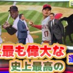 史上最高、史上もっとも偉大な選手は？大谷翔平だ　Who is GOAT (Greatest Of All Time)　日本語翻訳字幕付