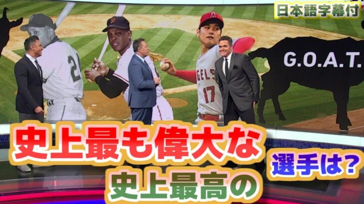 史上最高、史上もっとも偉大な選手は？大谷翔平だ　Who is GOAT (Greatest Of All Time)　日本語翻訳字幕付