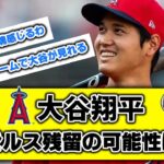 大谷翔平、エンゼルス残留の可能性はゼロ　米記者報道　【なんjまとめ】