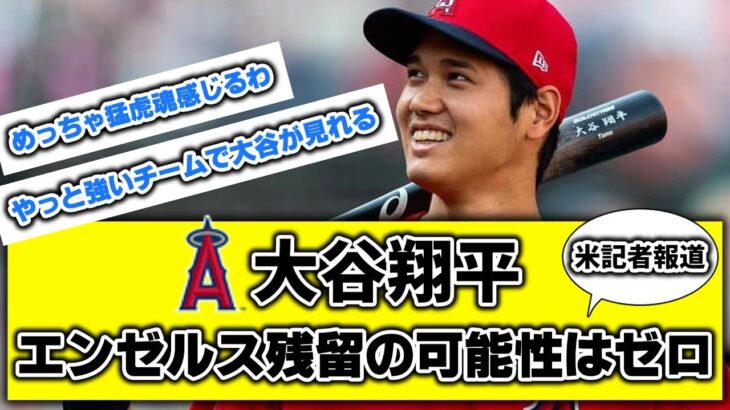 大谷翔平、エンゼルス残留の可能性はゼロ　米記者報道　【なんjまとめ】