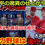 【海外の反応】エンゼルス大谷翔平がキャンプ初日に見せた仕上がりに海外メディアからも驚愕の声「信じられない。僕らは球界史上最高の才能を目の当たりにしているんだ」【mlb】