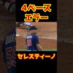 天国から地獄 #メジャー #メジャーリーグ #mlb  #shorts #大谷翔平