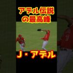 トラップ？ #メジャー #メジャーリーグ #mlb  #野球 #shorts #大谷翔平