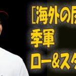 【海外の反応】大谷翔平の“来季オーダー”に世界が驚愕！現地メディアが先発ローテ＆打順を分析.mp3