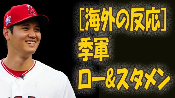 【海外の反応】大谷翔平の“来季オーダー”に世界が驚愕！現地メディアが先発ローテ＆打順を分析.mp3