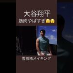 雪肌精のメイキング動画の大谷翔平の腕の筋肉やばすぎ #shoheiohtani #大谷翔平 #雪肌精