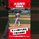 バッター大谷翔平 #大谷翔平 #shoheiohtani