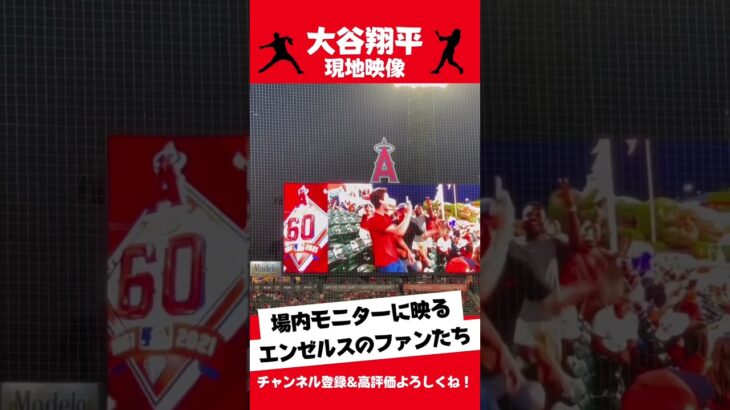 エンゼルスタジアムの場内モニターに映るファンたち #大谷翔平 #shoheiohtani