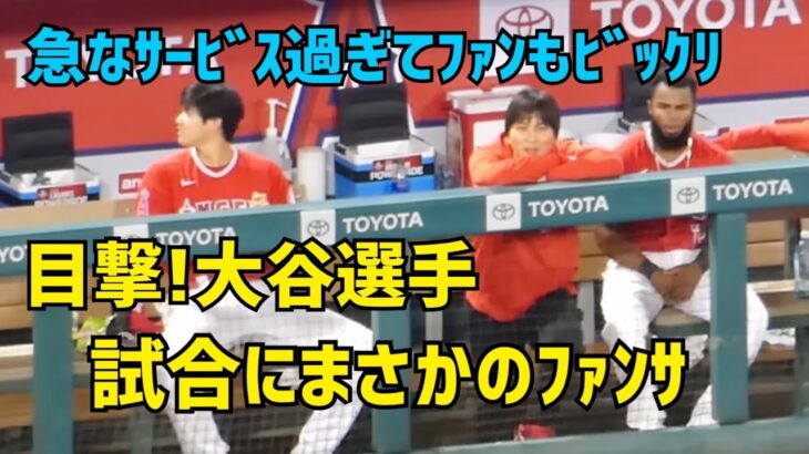 目撃‼︎ 大谷選手 衝撃のファンサ まさかの試合中 #shoheiohtani #大谷翔平 #angels #エンゼルス #ohtani #現地映像 #mlb