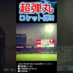 ⚾超低空ロケット弾【大谷翔平】 #shoheiohtani #shorts