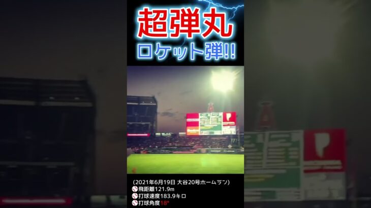 ⚾超低空ロケット弾【大谷翔平】 #shoheiohtani #shorts