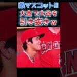 ⚾敵マスコットが大金で大谷サンを引き抜きｗｗ  #大谷翔平 #shoheiohtani #shorts