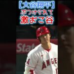 ⚾ぶつけられて激おこ谷【大谷翔平 死球】#shoheiohtani #shorts