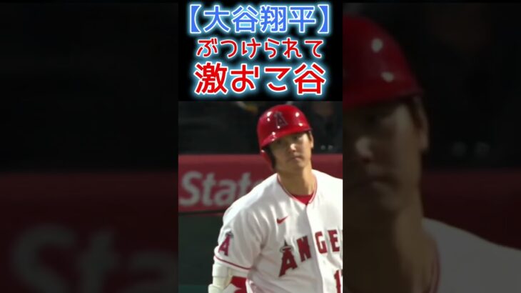 ⚾ぶつけられて激おこ谷【大谷翔平 死球】#shoheiohtani #shorts