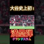 大谷史上初！満塁弾！#shorts  #大谷翔平 #エンゼルス