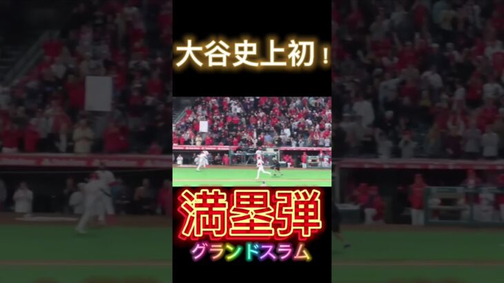 大谷史上初！満塁弾！#shorts  #大谷翔平 #エンゼルス