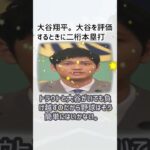 大谷翔平（ロサンゼルス・エンジェルス）が帰国会見？… に対するみんなの反応集… #shorts 051