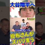 掛布さんが大谷翔平くんにお願いしてた事　#shorts