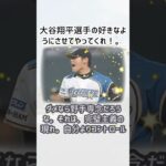 大谷翔平投手がメッツへ移籍？… に対するみんなの反応集… #shorts 616