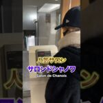 大谷翔平に会うためにエステに行った【たぶん】切り抜き　#shorts #shortvideo #tiktok #tiktokvideo /Shohei Ohtani /侍ジャパン