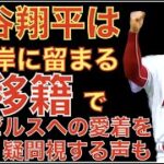 大谷翔平は西海岸に留まる‼️ ニューバランス移籍でエンゼルスへの愛着も疑問視する声‼️ 大谷翔平が先発ピッチャーランキングtop10入り👏 WBCメージャー組は早期合流しても壮行試合に出場できない💦