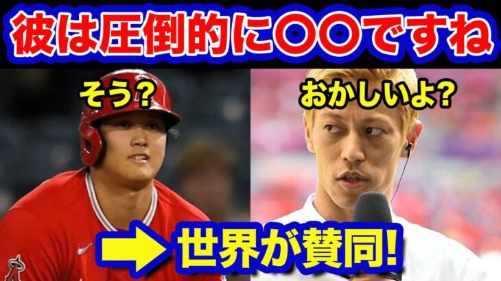 【海外の反応】大谷翔平に本田圭佑が放った一言に驚愕！！「さすがビッグマウス」「本音すぎるでしょ…」