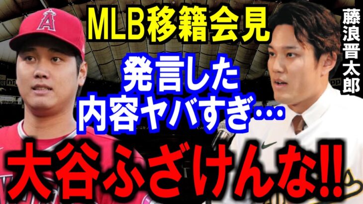 大谷翔平にメジャー移籍した藤浪晋太郎の”ある発言”が話題に