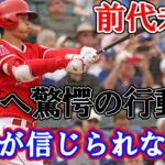 大谷翔平に球審が信じられない行動を！？メジャー球審大ベテランのクーパー審判が大谷に近寄り…