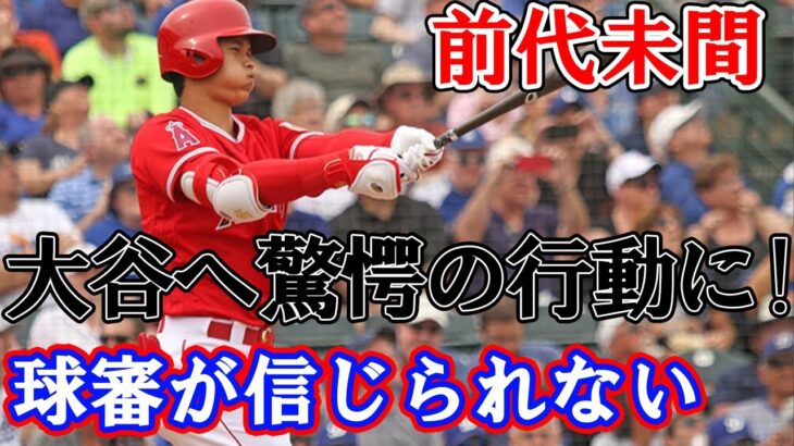 大谷翔平に球審が信じられない行動を！？メジャー球審大ベテランのクーパー審判が大谷に近寄り…