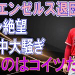 大谷翔平、エンゼルス退団が決まった…。←エンゼルスが球団売却の撤回を発表に、世界が大騒ぎ「今日ってエイプリルフールだっけ？」