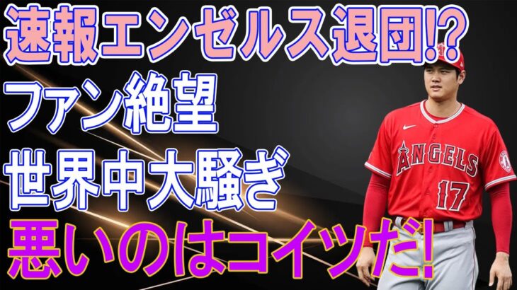 大谷翔平、エンゼルス退団が決まった…。←エンゼルスが球団売却の撤回を発表に、世界が大騒ぎ「今日ってエイプリルフールだっけ？」