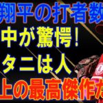 大谷翔平の打者としての数字が異次元すぎた！「人類史上の最高傑作だ！」更新され続ける記録に世界中が驚愕！