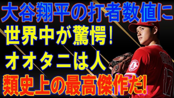 大谷翔平の打者としての数字が異次元すぎた！「人類史上の最高傑作だ！」更新され続ける記録に世界中が驚愕！