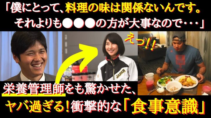 【大谷翔平】世界トップ超一流の食事トレーニング。衝撃的発言「味は関係なくて…」食事へのこだわりが凄過ぎる【食事トレーニング】