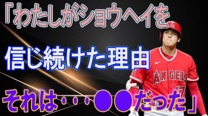 二刀流を開花させたマドン監督と大谷翔平の関係性とは？