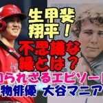 大物俳優が「大谷マニア」だった！「ある愛の詩」と大谷翔平！生甲斐は翔平！