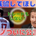 【大谷翔平】モレノオーナーついに再契約を語る！メディアに残留熱望を明かす！