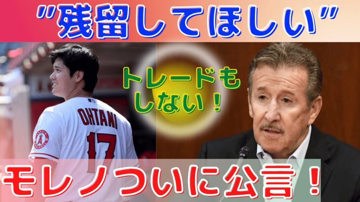 【大谷翔平】モレノオーナーついに再契約を語る！メディアに残留熱望を明かす！