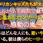 【大谷絶賛】大谷翔平が小児病院で魅せた粋な計らいに感動の嵐～「子供たちの笑顔で僕も○○を得てます」～【海外の反応】